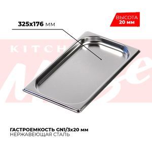 Купить Гастроемкость GN1/3x20мм, 813-20