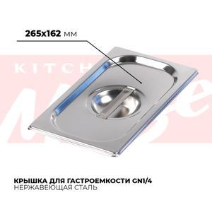 Купить Крышка гастроемкости GN1/4, 814-L