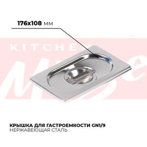 Купить Крышка гастроемкости GN1/9, 819-L