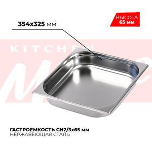 Купить Гастроемкость GN2/3x65мм, 823-2