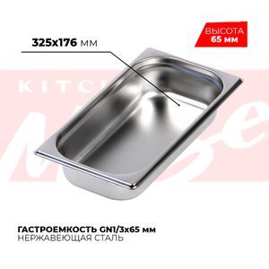 Купить Гастроемкость GN1/3x65мм, 813-2