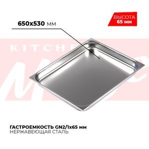 Купить Гастроемкость GN2/1x65мм, 821-2