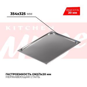 Купить Гастроемкость GN2/3x20мм, 823-20