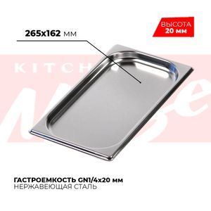 Купить Гастроемкость GN1/4x20мм, 814-20