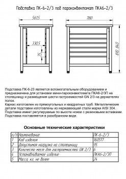 Купить Подставка Abat под пароконвектомат ПК-6-2/3
