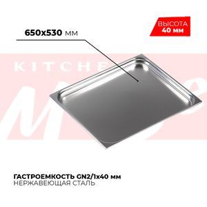 Купить Гастроемкость GN2/1x40мм, 821-40
