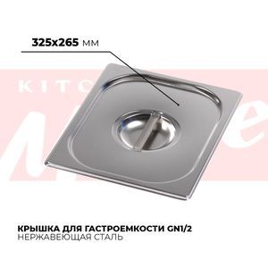 Купить Крышка гастроемкости GN1/2, 812-L
