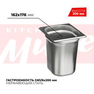 Купить Гастроемкость GN1/6x200мм, 816-8