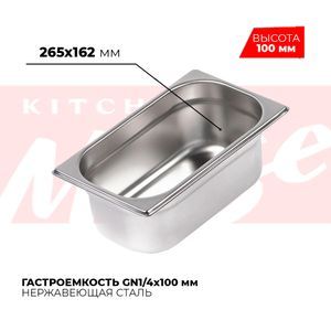 Купить Гастроемкость GN1/4x100мм, 814-4