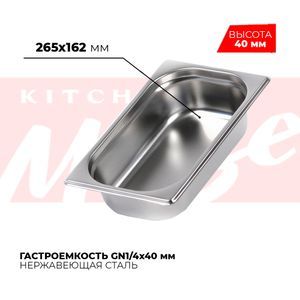 Купить Гастроемкость GN1/4x40мм, 814-40