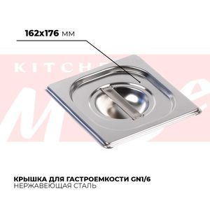 Купить Крышка гастроемкости GN1/6, 816-L