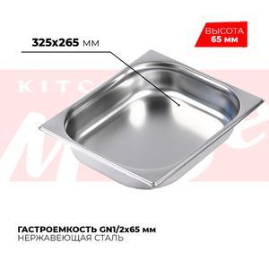 Купить Гастроемкость GN1/2x65мм, 812-2