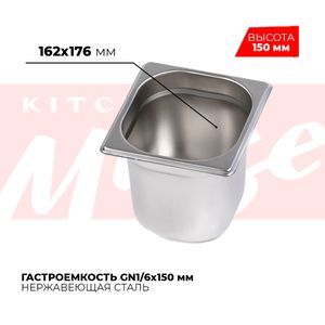 Купить Гастроемкость GN1/6x150мм, 816-6