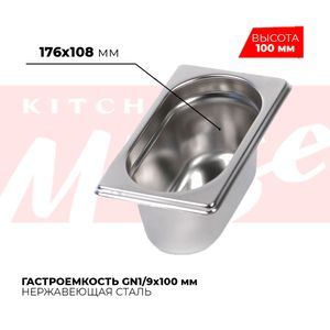 Купить Гастроемкость GN1/9x100мм, 819-4