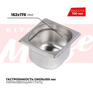 Купить Гастроемкость GN1/6x100мм, 816-4
