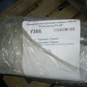 Купить Универсальная кухонная машина УКМ-09 "Рыбочистка РЧ-40"