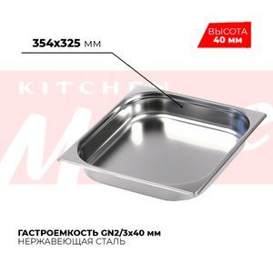 Купить Гастроемкость GN2/3x40мм, 823-40