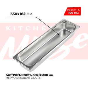 Купить Гастроемкость GN2/4x100мм, 824-4