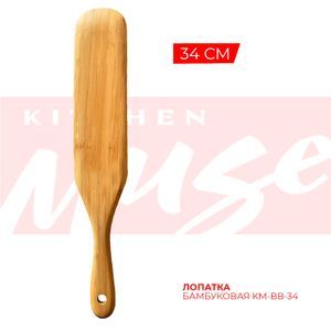 Купить Лопатка 34 см бамбуковая KM-BB-34