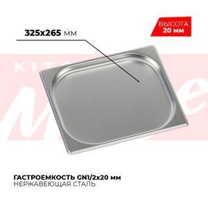 Купить Гастроемкость GN1/2x20мм, 812-20