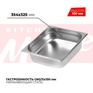 Купить Гастроемкость GN2/3x100мм, 823-4